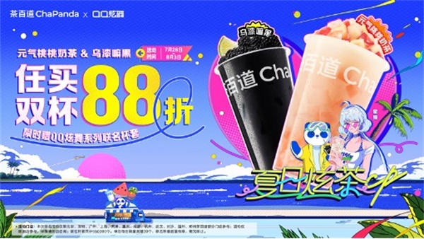 夏日炫茶，QQ炫舞系列與茶百道聯(lián)動開啟！