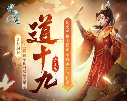 《問(wèn)道》周年返利大服“道十九”今日開(kāi)啟角色搶注,海量福利等你來(lái)拿