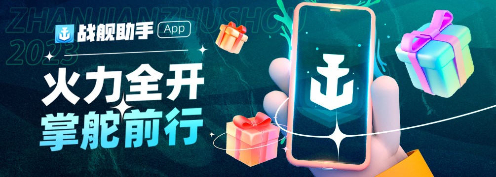資訊戰(zhàn)績一手掌握  《戰(zhàn)艦世界》官方助手APP正式上線