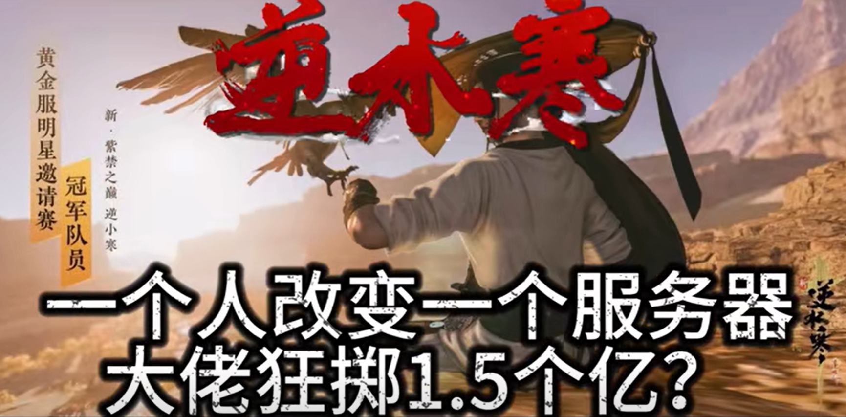 《逆水寒》造富神話：百萬黃金服玩家每人獲利超3000元