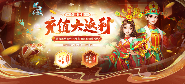《問道》全服累計充值返利來襲,駕馭神獸身披全新時裝