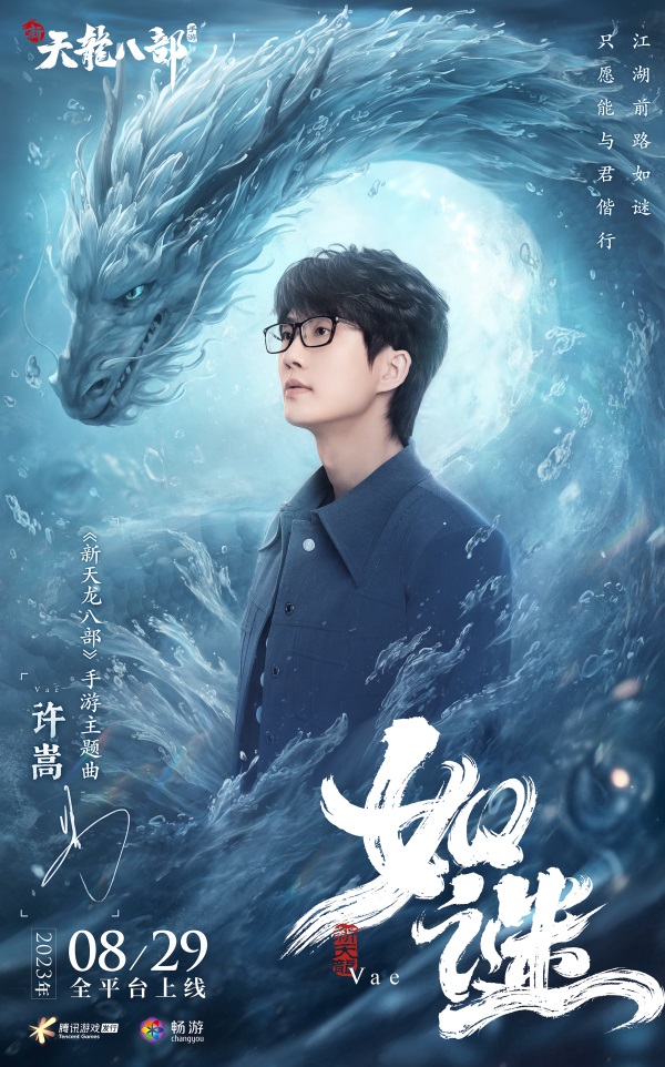 和許嵩一起闖江湖《新天龍八部》手游今日公測(cè)