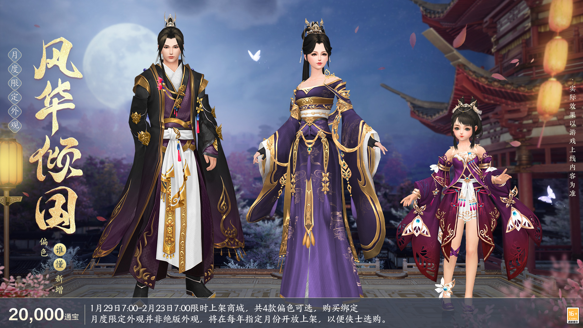 《劍網(wǎng)3緣起》全新華服邀君共度新春佳節(jié)