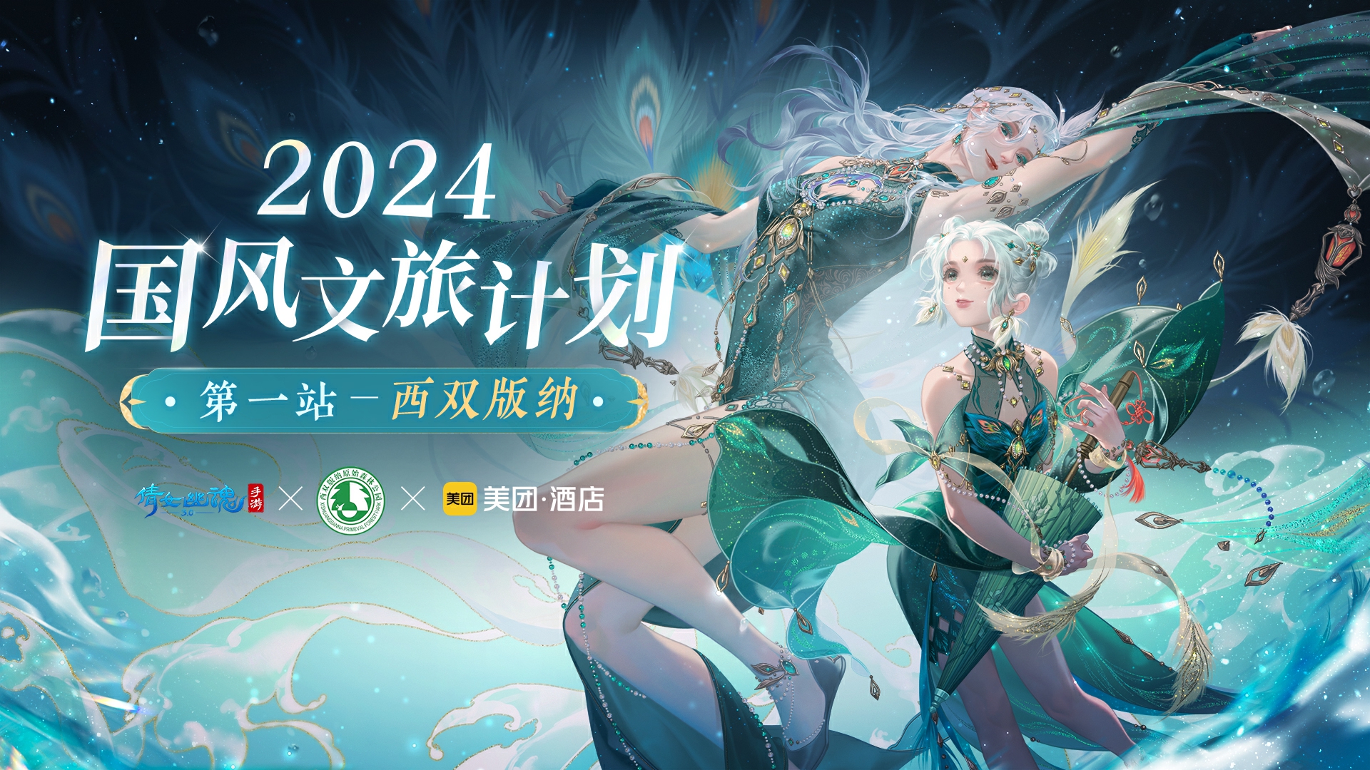 倩女手游聯(lián)動(dòng)西雙版納原始森林公園，免費(fèi)旅拍招募中