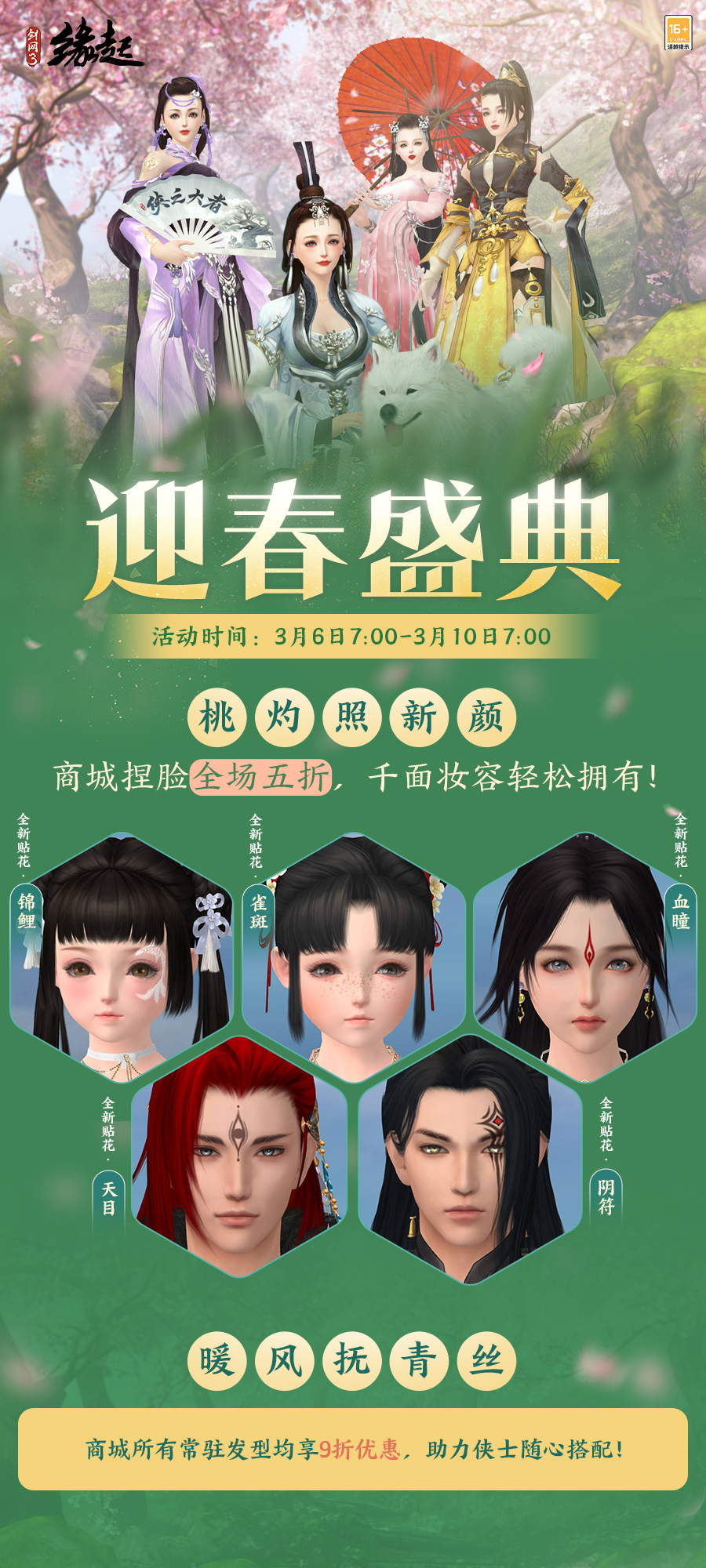 華裳煥彩,《劍網(wǎng)3緣起》女俠節(jié)活動(dòng)“麗影照春風(fēng)”如約而至