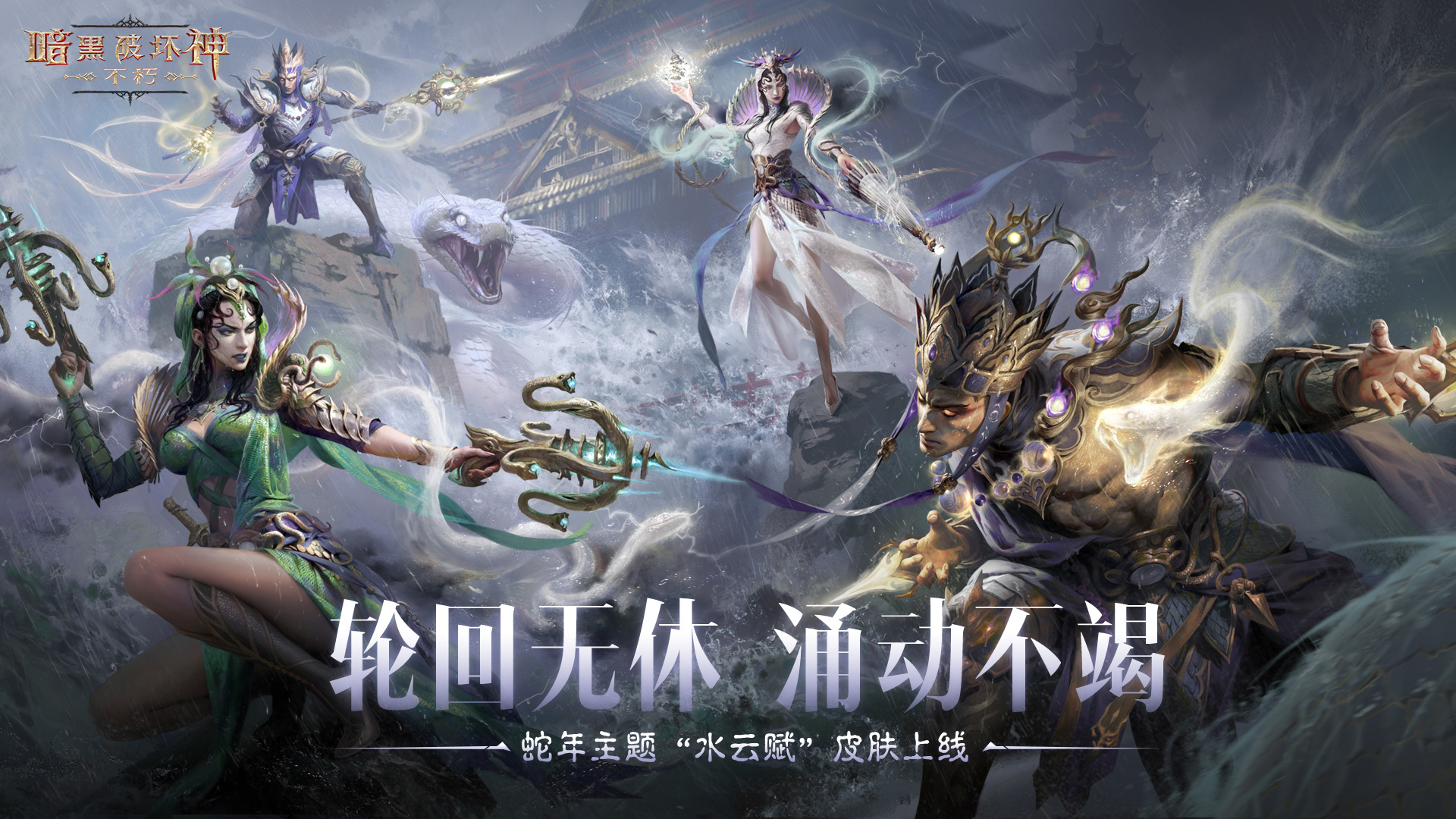 菠菠送開心,《暗黑破壞神：不朽》蛇年春節(jié)版本今日大吉上線