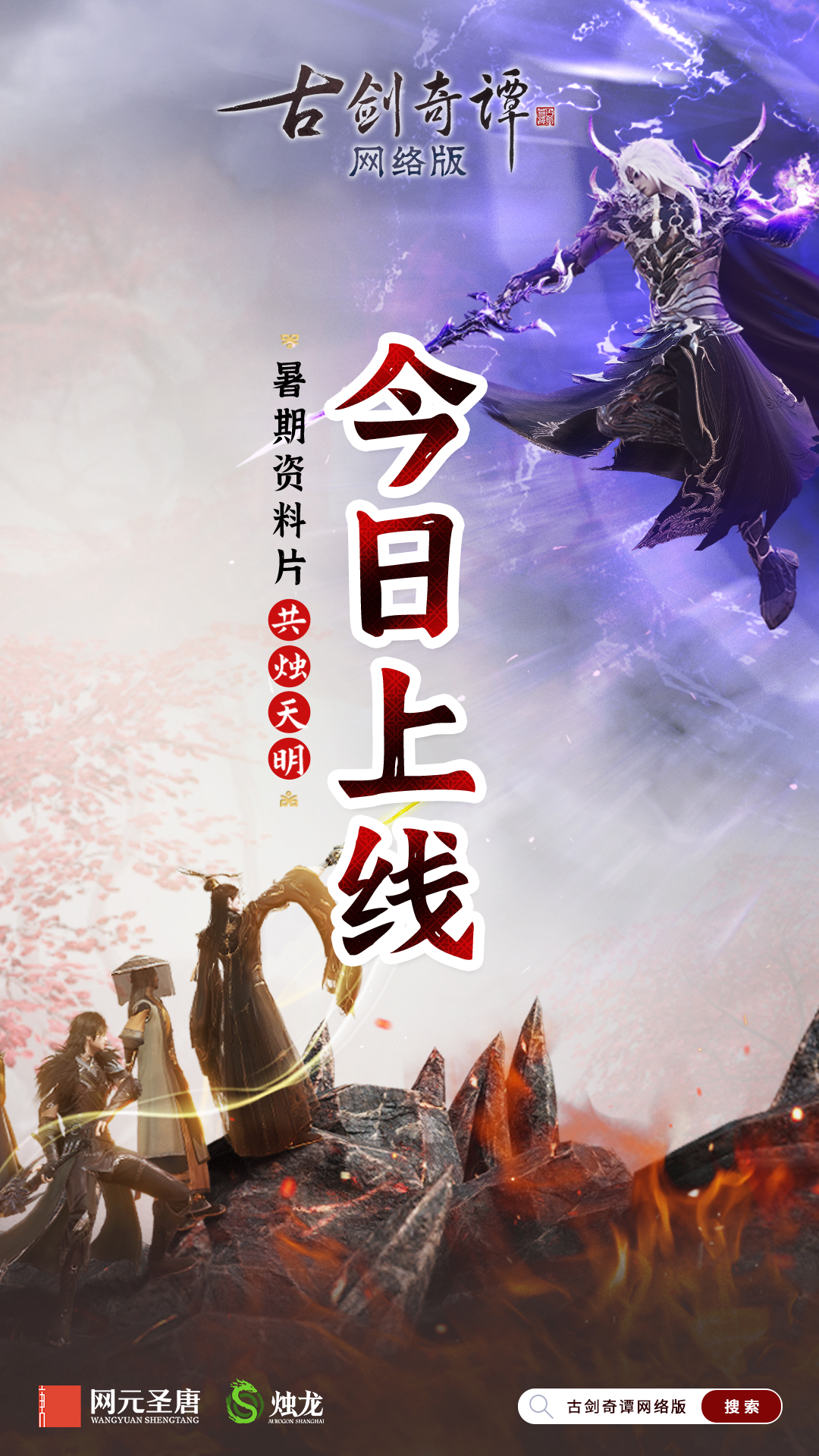 歧路相逢，共燭天明！《古劍奇譚網(wǎng)絡(luò)版》暑期資料片今日開啟！