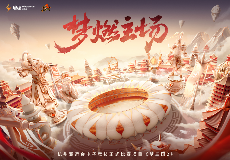 電魂網(wǎng)絡(luò)《夢三國2》為亞運(yùn)貢獻(xiàn)第110枚金牌