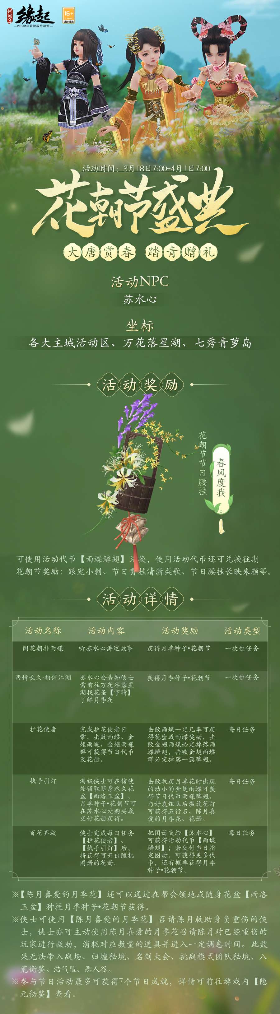 《劍網(wǎng)3緣起》花朝新品外裝上線 花朝活動(dòng)開(kāi)啟