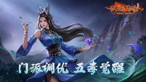 《劍網(wǎng)一端游》開年資料片“天啟玉皇”3月11日燃測