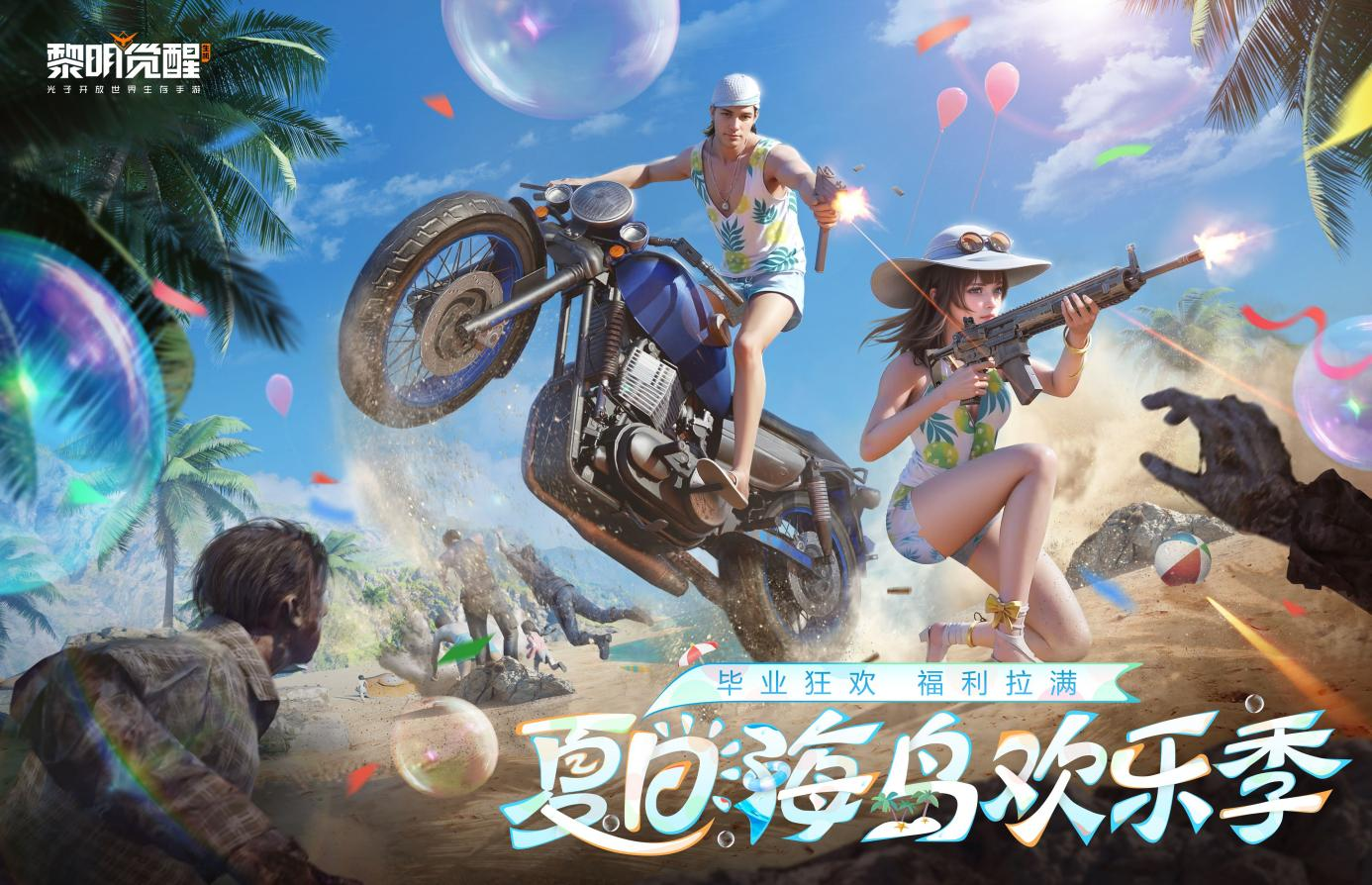 送房送車！時(shí)裝0元購(gòu)！《黎明覺醒：生機(jī)》夏日新服今日開服