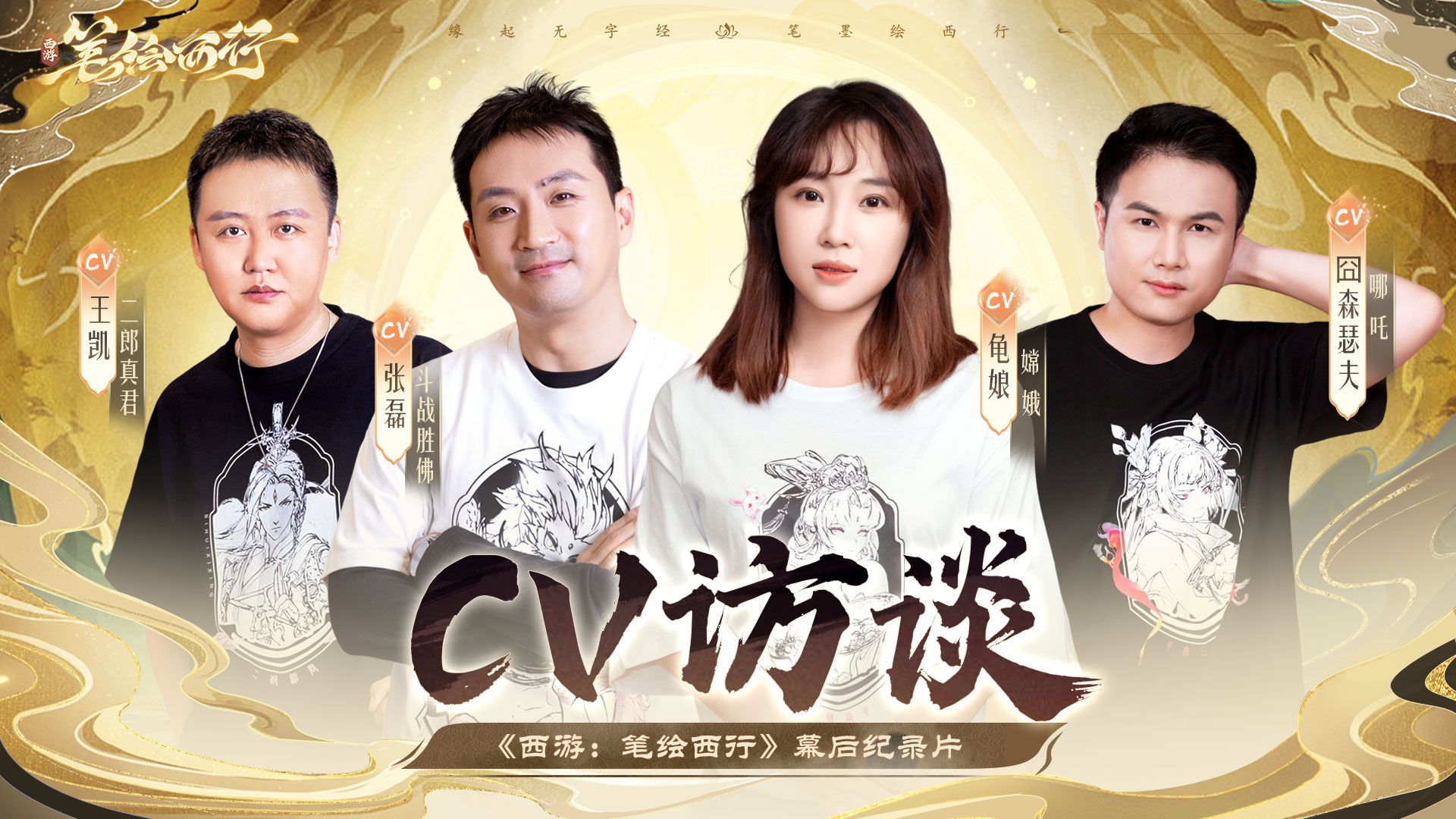 《西游：筆繪西行》西行雜談之CV訪談錄