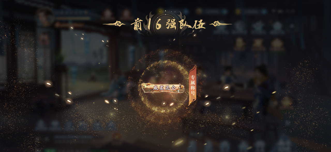 《新仙劍奇?zhèn)b傳之揮劍問(wèn)情》第一屆巔峰聯(lián)賽，16支代表隊(duì)沖刺巔峰