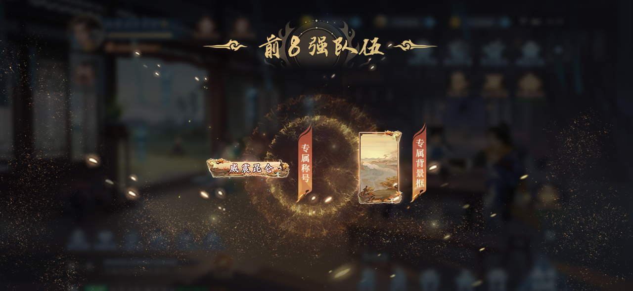 《新仙劍奇?zhèn)b傳之揮劍問(wèn)情》第一屆巔峰聯(lián)賽，16支代表隊(duì)沖刺巔峰