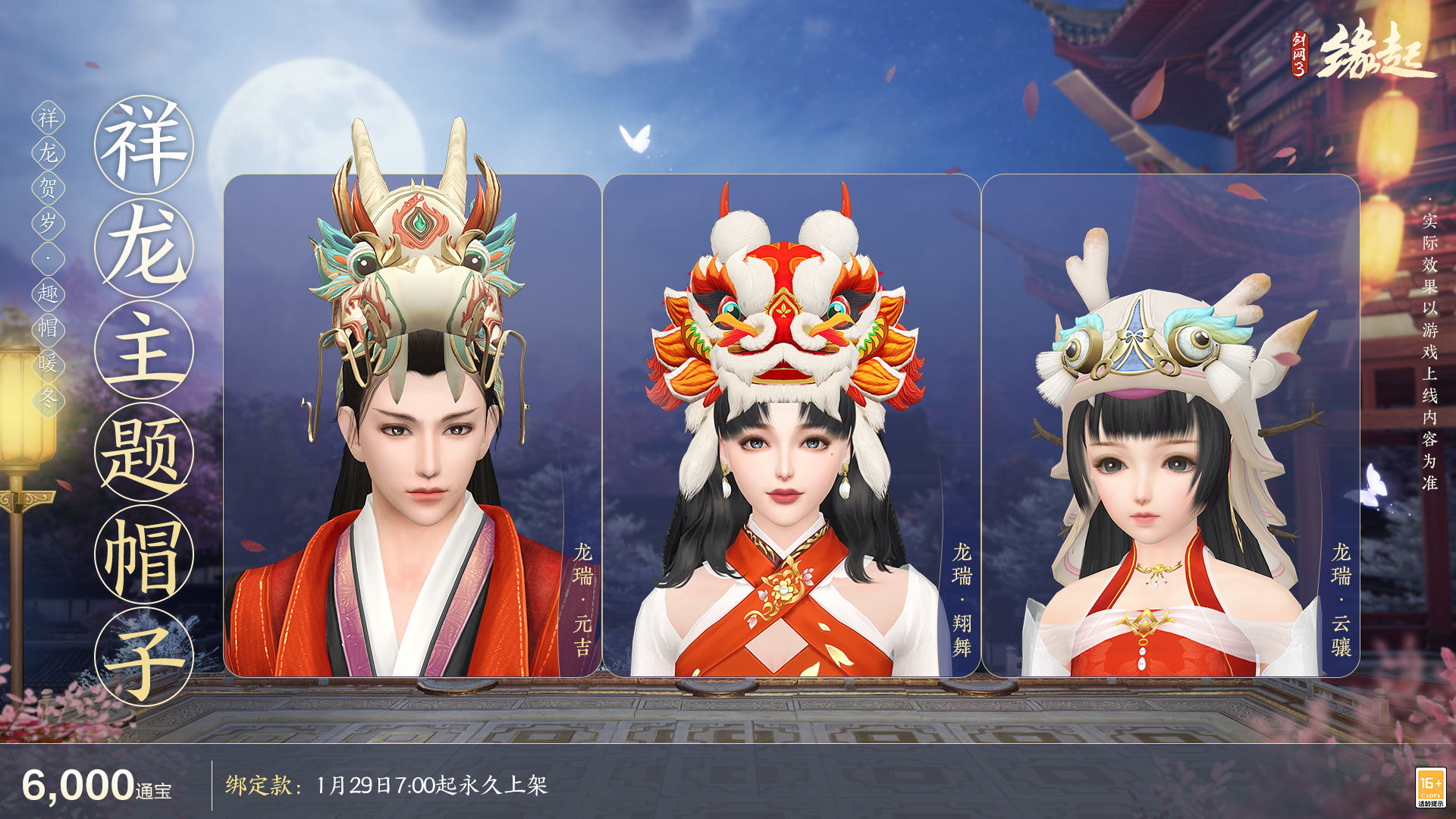 《劍網(wǎng)3緣起》全新華服邀君共度新春佳節(jié)
