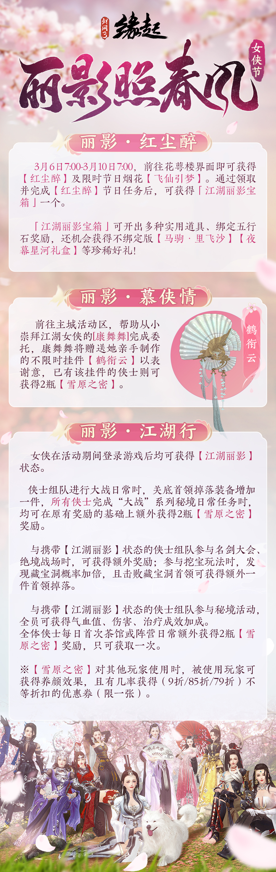 華裳煥彩,《劍網(wǎng)3緣起》女俠節(jié)活動(dòng)“麗影照春風(fēng)”如約而至
