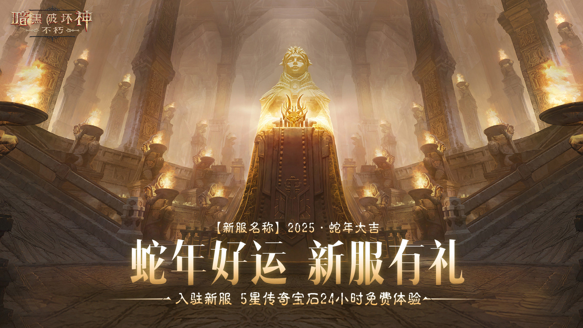 菠菠送開心,《暗黑破壞神：不朽》蛇年春節(jié)版本今日大吉上線