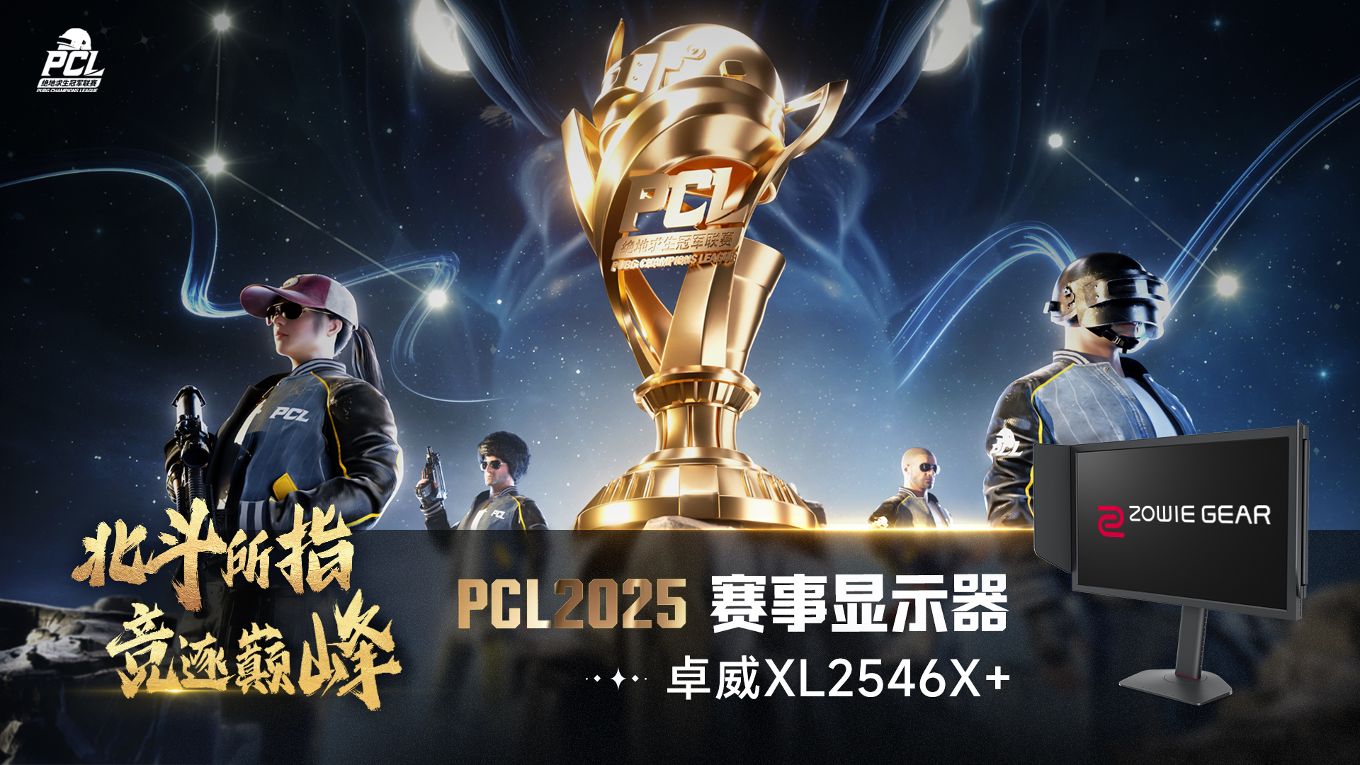 北斗所指競(jìng)逐巔峰,2025PCL春季賽3月19日正式開賽