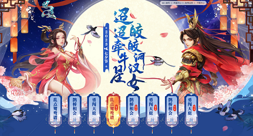《問道》七夕系列玩法上新，牛郎織女中洲相會