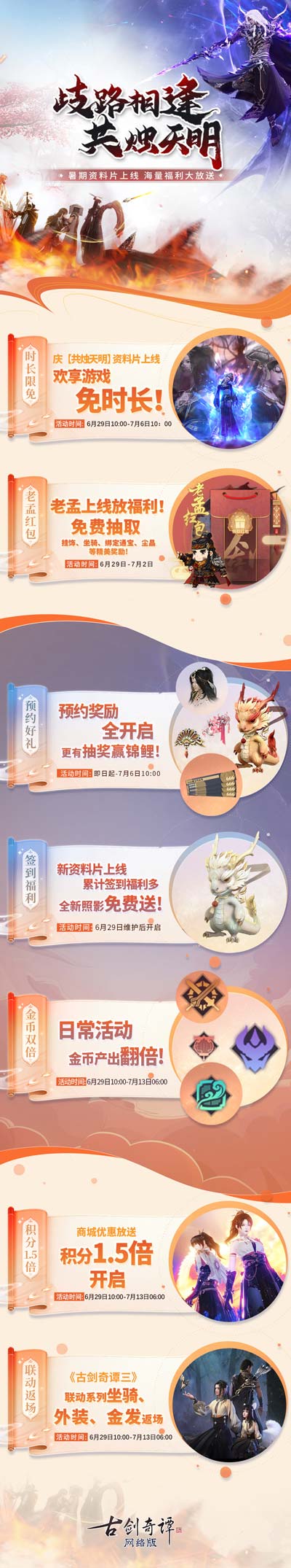 歧路相逢，共燭天明！《古劍奇譚網(wǎng)絡(luò)版》暑期資料片今日開啟！