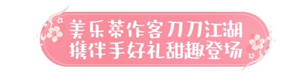 天涯明月刀手游×三麗鷗家族聯(lián)名主題外觀【浮光·美樂(lè)蒂】可愛(ài)登場(chǎng)，精彩活動(dòng)帶你萌動(dòng)一夏！