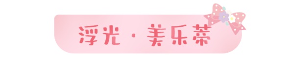 天涯明月刀手游×三麗鷗家族聯(lián)名主題外觀【浮光·美樂(lè)蒂】可愛(ài)登場(chǎng)，精彩活動(dòng)帶你萌動(dòng)一夏！