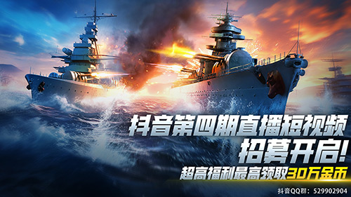 夏去秋來，日日自新 9月《巔峰戰(zhàn)艦》抖音招募開啟