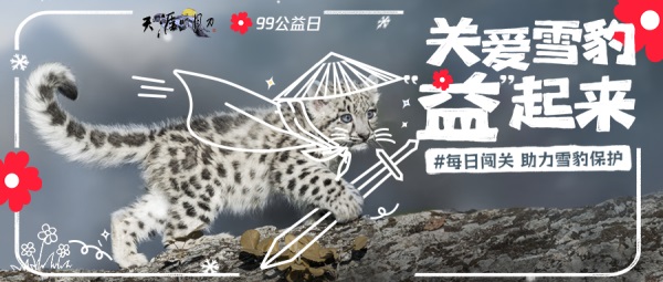 天涯明月刀OL 邀你“益”起來守護雪豹，普贈外觀燃動江湖