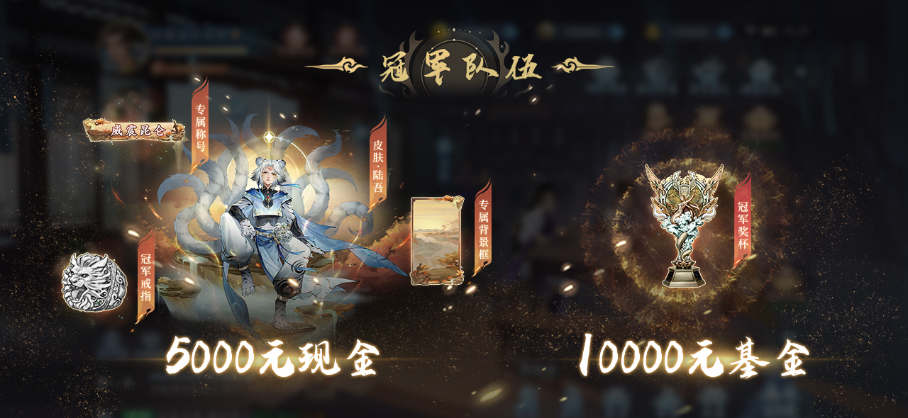 《新仙劍奇?zhèn)b傳之揮劍問(wèn)情》第一屆巔峰聯(lián)賽，16支代表隊(duì)沖刺巔峰