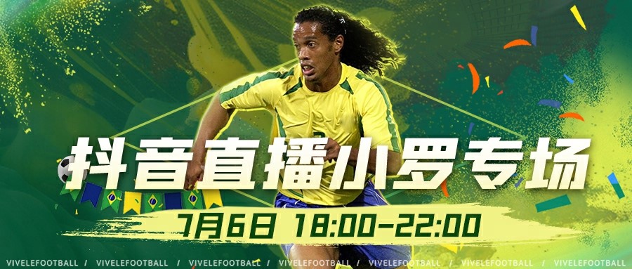 7月6日直播預(yù)告《綠茵信仰》抖音直播小羅專場來襲，人氣商品等您來購！