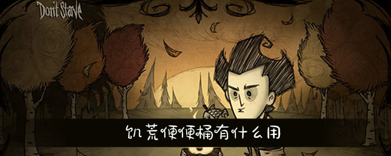 饑荒糞便桶怎么用