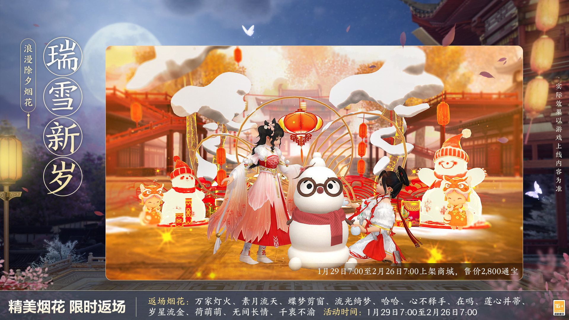 《劍網(wǎng)3緣起》全新華服邀君共度新春佳節(jié)