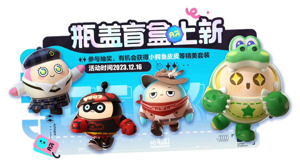 《蛋仔派對(duì)》蛋搭節(jié)隆重開(kāi)啟，10大福利高燃上線(xiàn)
