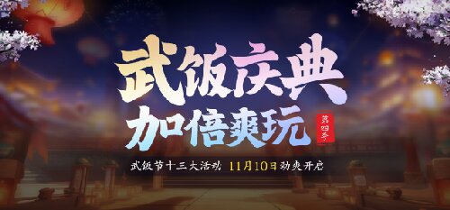 節(jié)日福利拉滿，免費送戰(zhàn)力《龍武》第四季武飯節(jié)勁爽來襲