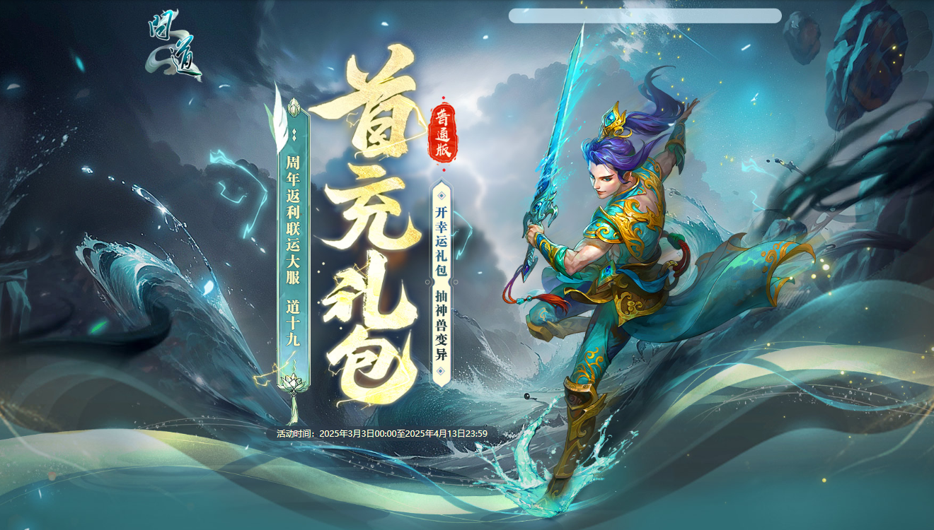《問道》周年返利服“道十九”今日開服,多重福利共襄盛舉