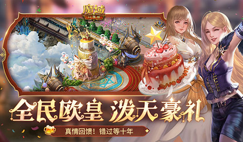 十年一遇的全民歐皇,魔域口袋版十周年人人有獎