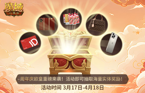 十年一遇的全民歐皇,魔域口袋版十周年人人有獎