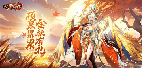 《放開那三國3》碩果累累 金秋有禮