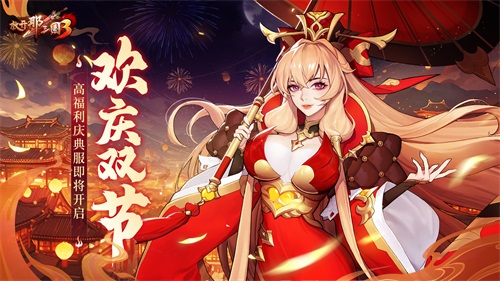 《放開那三國3》碩果累累 金秋有禮