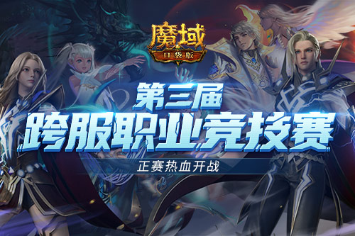 跨服PK賽熱血重燃！正賽號(hào)角響徹《魔域口袋版》