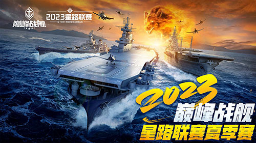 《巔峰戰(zhàn)艦》StarRoad星路聯(lián)賽2023夏季賽即將開賽
