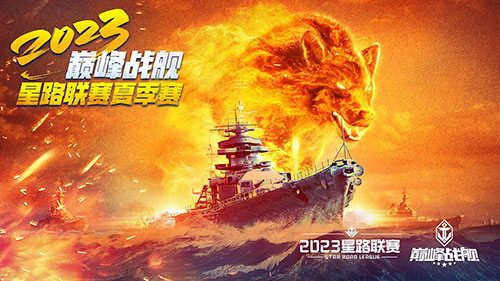 《巔峰戰(zhàn)艦》StarRoad星路聯(lián)賽2023夏季賽即將開賽