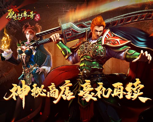 《原始傳奇》神秘商店限時(shí)返場(chǎng)，豐厚豪禮超值選購(gòu)！