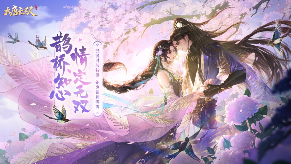 齊聚無雙共度七夕，《大唐無雙》手游七夕活動今日開啟