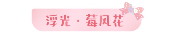 天涯明月刀手游×三麗鷗家族聯(lián)名主題外觀【浮光·美樂(lè)蒂】可愛(ài)登場(chǎng)，精彩活動(dòng)帶你萌動(dòng)一夏！