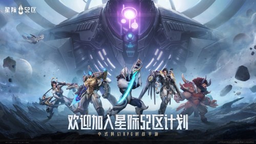 中式科幻 RPG 對(duì)戰(zhàn)手游 《星際 52 區(qū)》全平臺(tái)預(yù)約啟動(dòng)