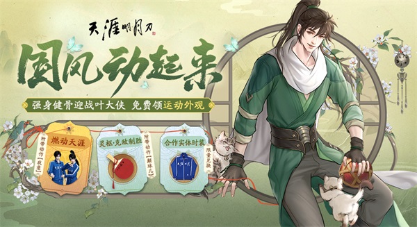 天涯明月刀OL 邀你“益”起來守護雪豹，普贈外觀燃動江湖