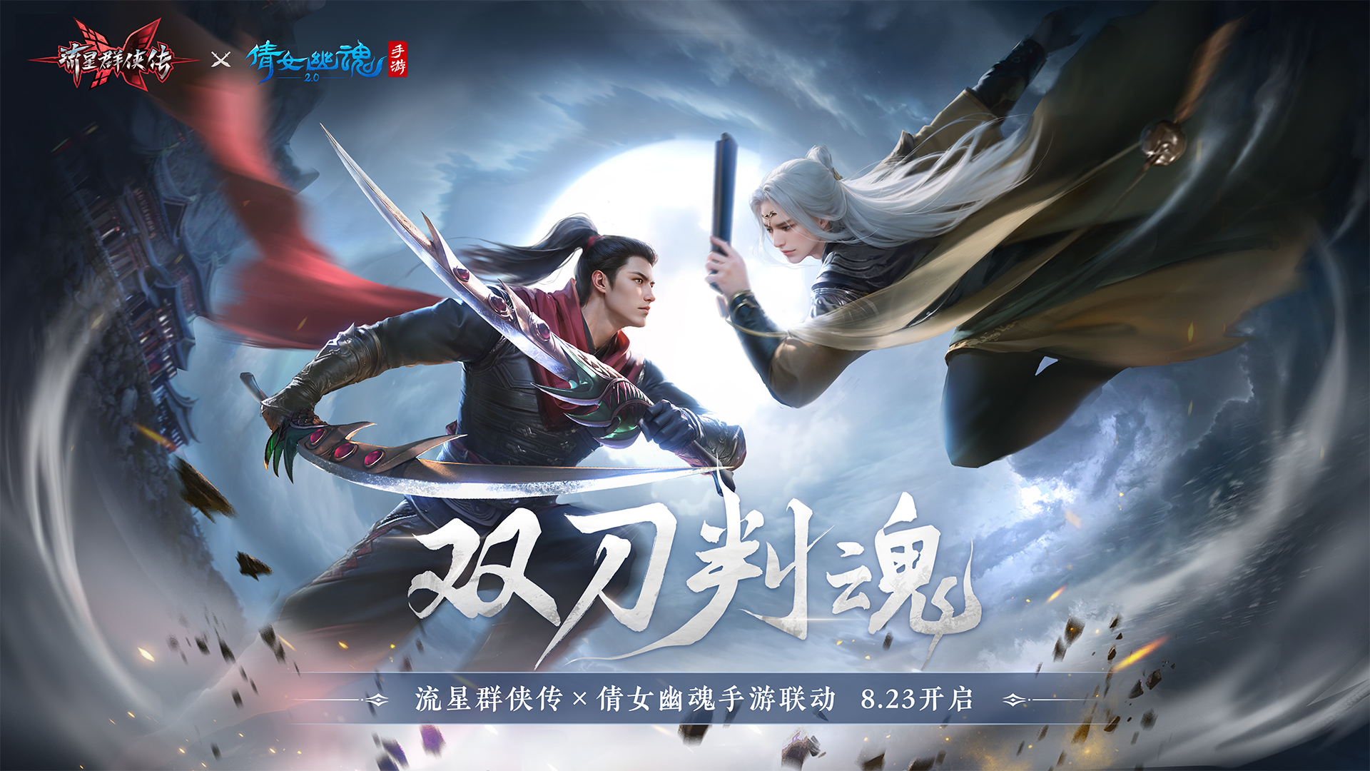 流星群俠傳五周年版本今日上線，倩女幽魂聯(lián)動(dòng)開啟