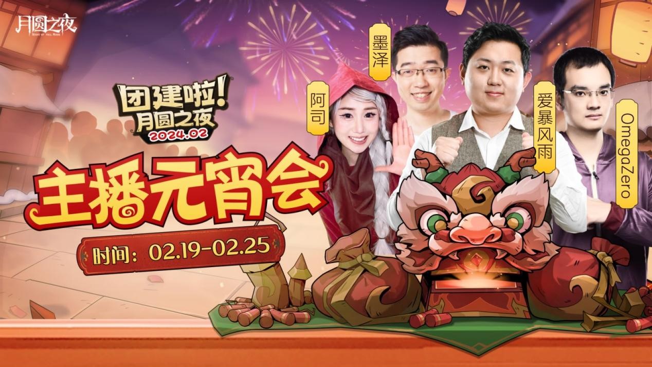 一周對弈，鏖戰(zhàn)元宵《月圓之夜》龍年首度團(tuán)建開啟