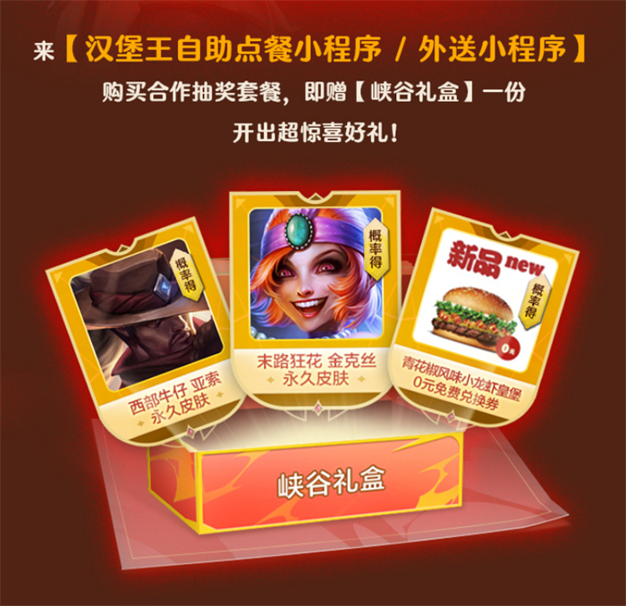 《英雄聯(lián)盟手游》攜手漢堡王跨界聯(lián)動開啟 ——新品小龍蝦全軍出擊